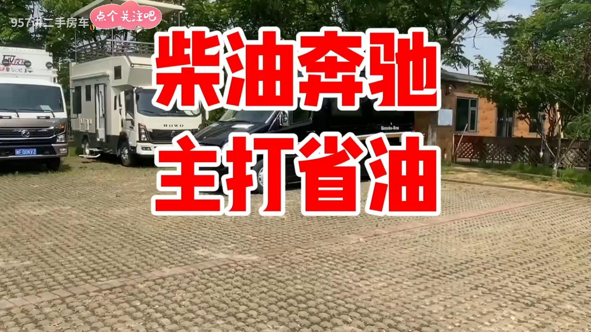 超省油的二手奔驰房车，柴油大G的发动机，一室一厅商务房车