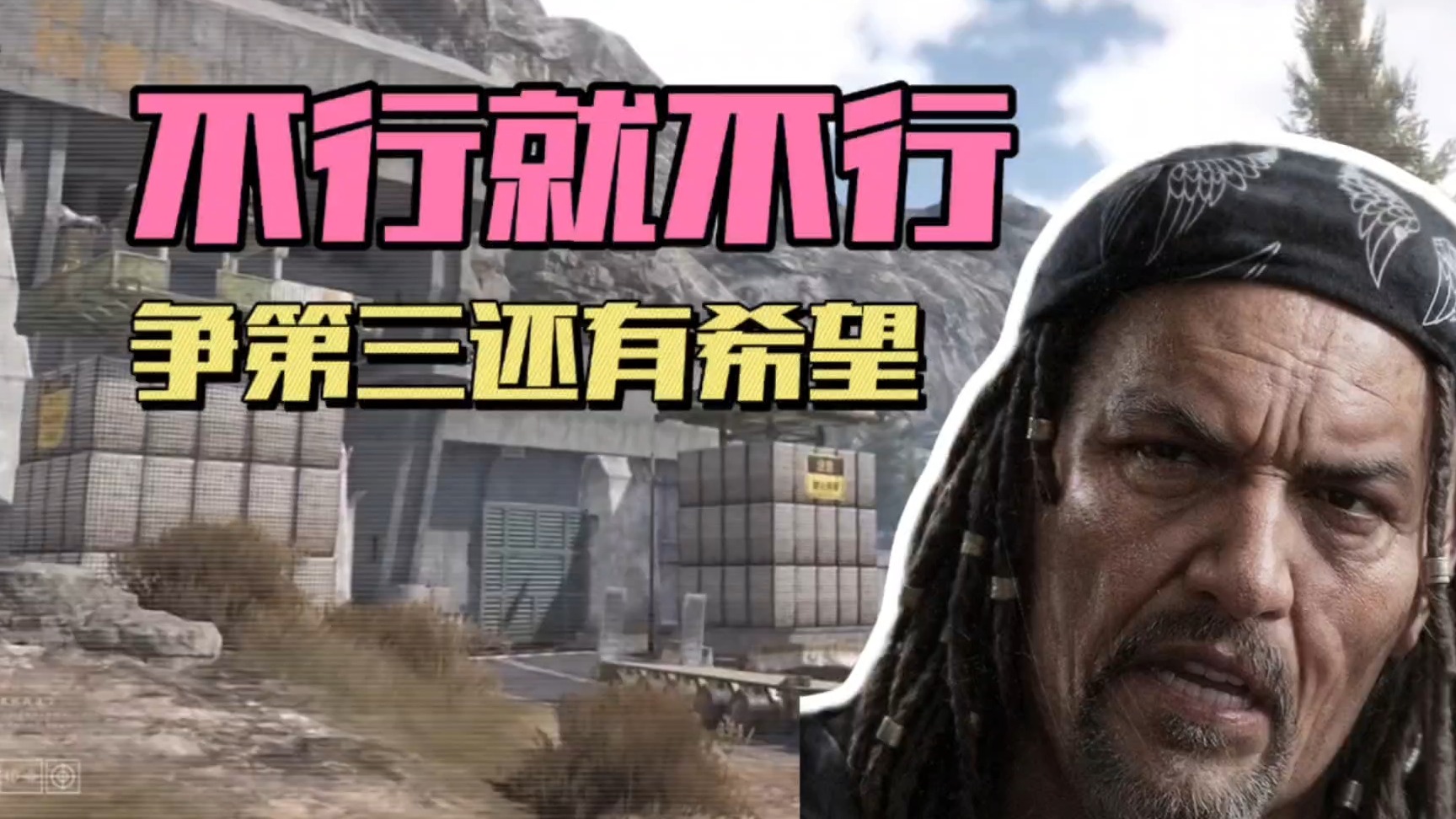 暗区突围：不行就是不行，争第三还有希望！