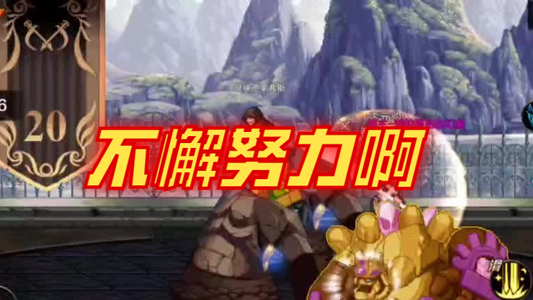 地下城与勇士手游20层就已经出现打不动了