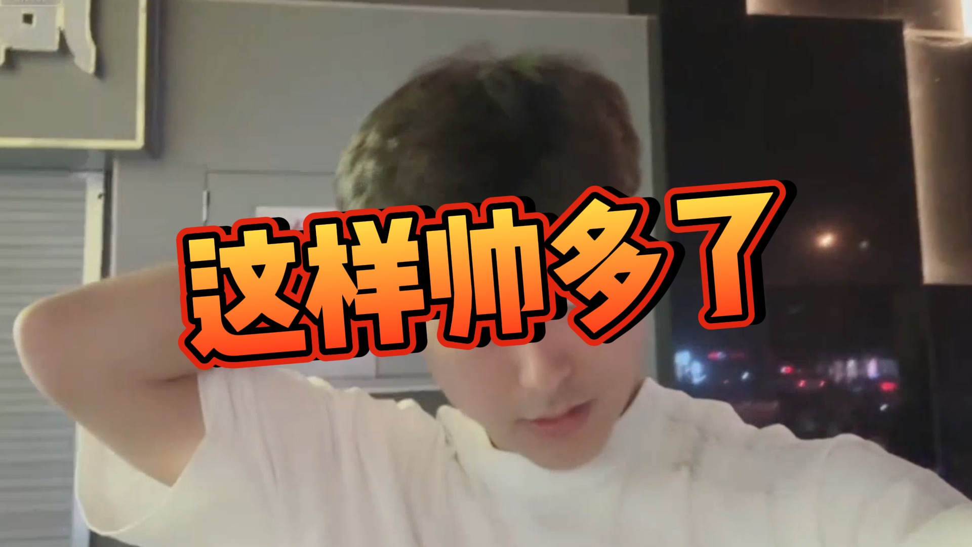 【阿飞】这样帅多了