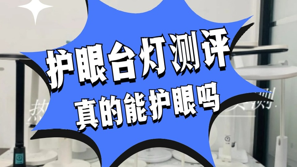护眼灯有蓝光好还是没蓝光好？分析护眼灯减蓝光和无蓝光的区别
