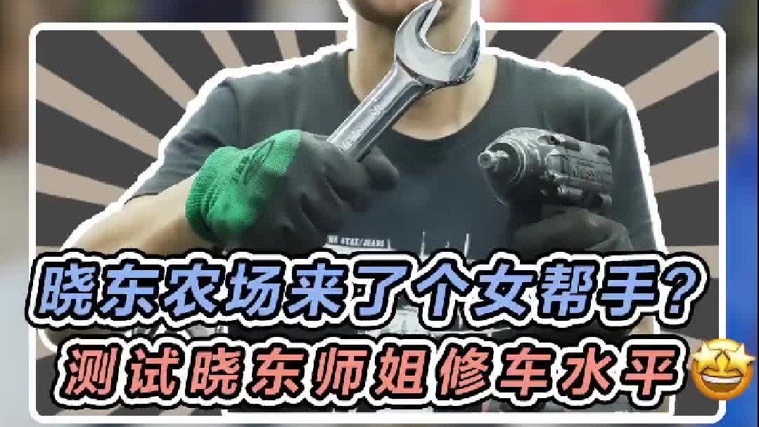 听说小东农场来了个女汽修工，今天过去看看她的修车水平