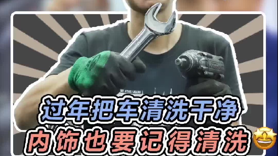 过年洗车别只洗车身，带一瓶这个自己在家也能把内饰洗干净