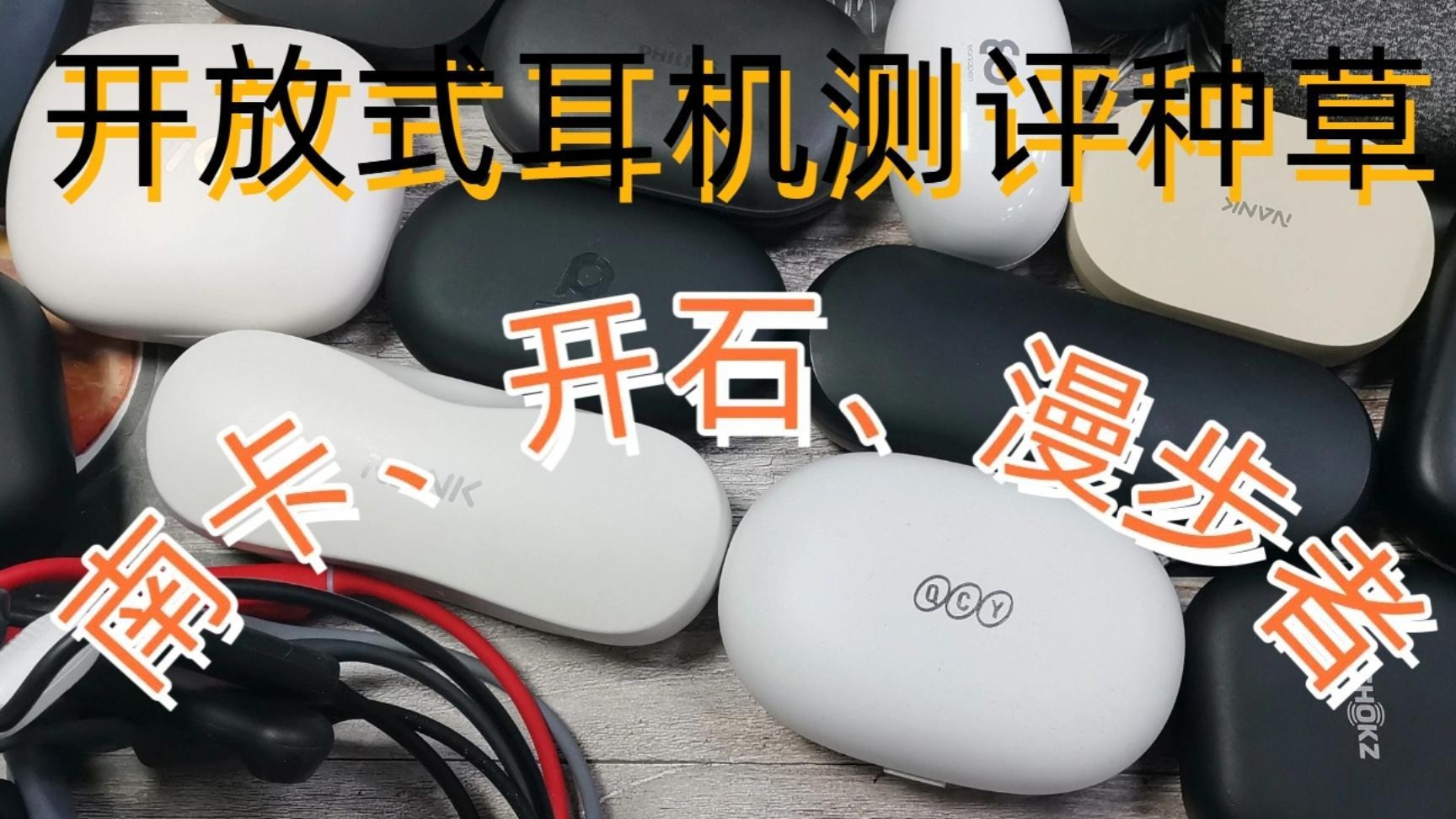 南卡、开石、漫步者开放式耳机怎么样？年度最强产品测评