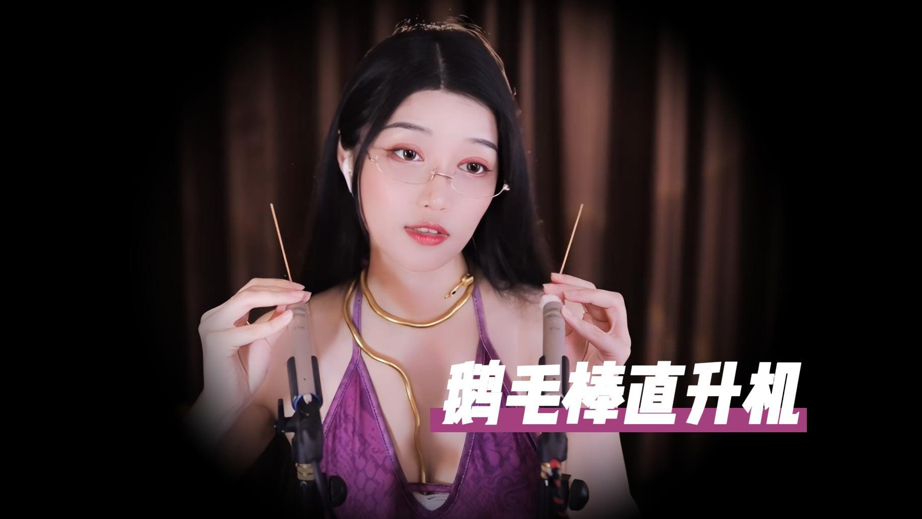 【夏乔恩Q-Q】鹅毛棒掏耳 直升机突突突！