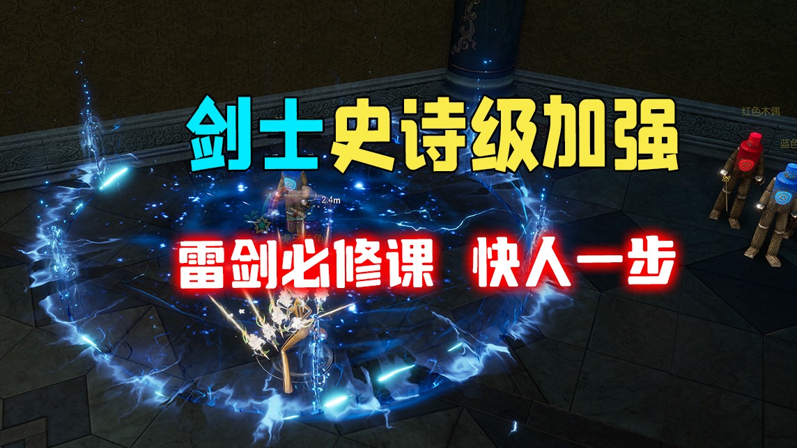 剑灵怀旧服剑士史诗级加强职业必修课