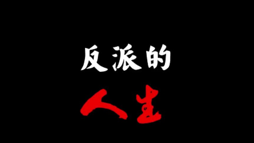 #电影 里那些反派的剧情走向