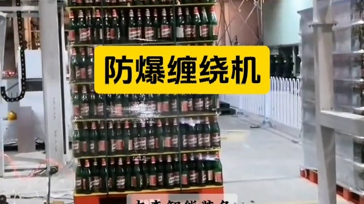 啤酒饮料防爆型摇臂缠绕机