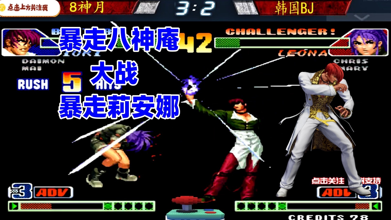 暴走八神庵大战暴走莉安娜 拳皇98c中韩赛