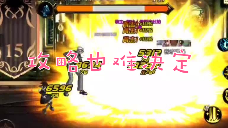 地下城与勇士手游针对攻略谁都难做决定啊