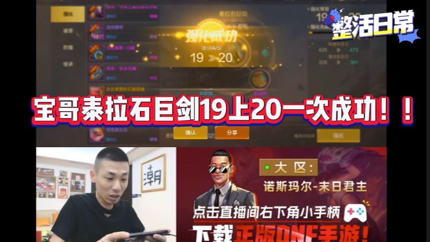 泰拉石巨剑19上20一次成功！