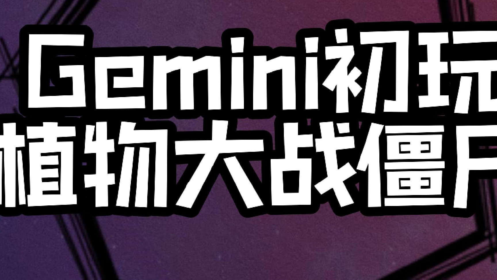 初玩植物大战僵尸