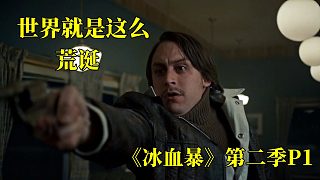 《冰血暴》第二季1，廢柴連殺3人，奇葩女司機(jī)撞人逃逸