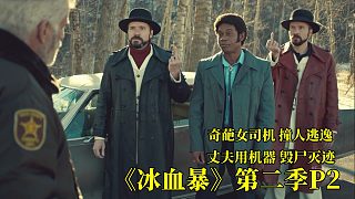 《冰血暴》第二季P2，奇葩女司機(jī)肇事逃逸，引發(fā)連鎖反應(yīng)