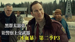 《冰血暴》第二季P3，黑幫太囂張