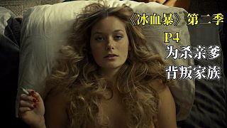 《冰血暴》第二季P4，為殺親爹，背叛家族