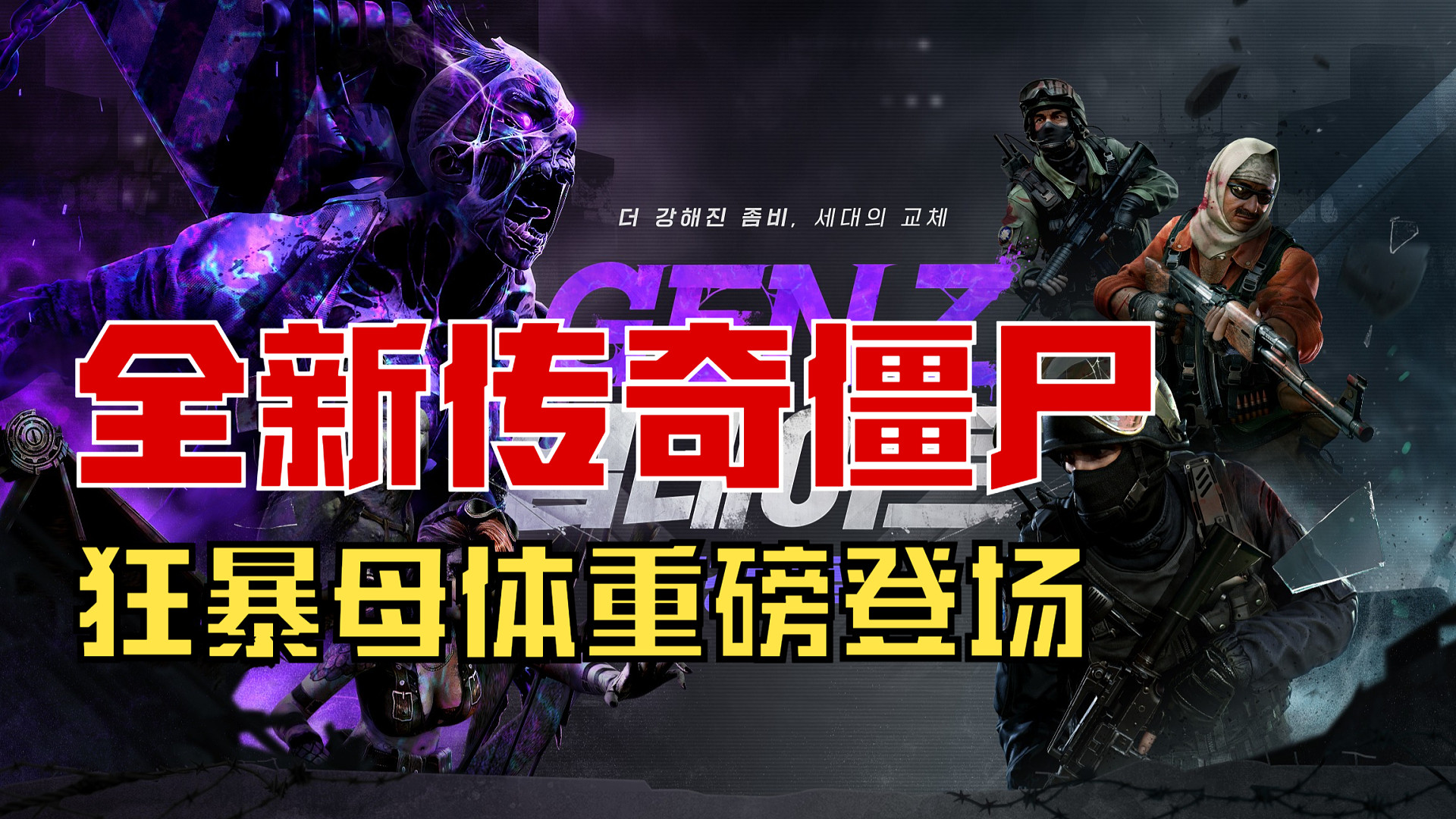 全新传奇僵尸【狂暴母体】全面测评① 反恐精英online CSOL