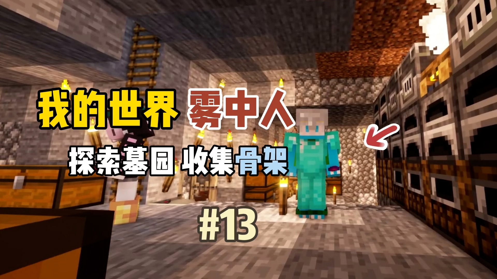 我的世界雾中人：探索墓园收集骨架！