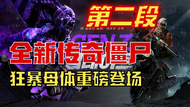 全新传奇僵尸【狂暴母体】重磅登场全面测评② 反恐精英online CSOL