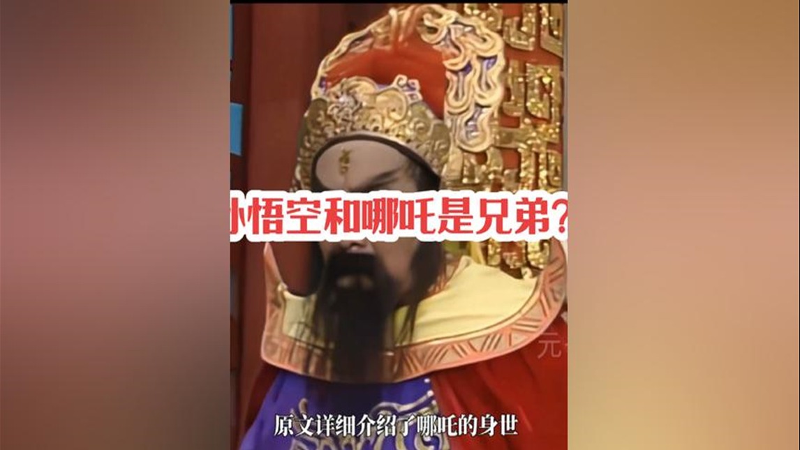如果说孙悟空和哪吒是隐藏的兄弟关系，会不会惊掉你的下巴？