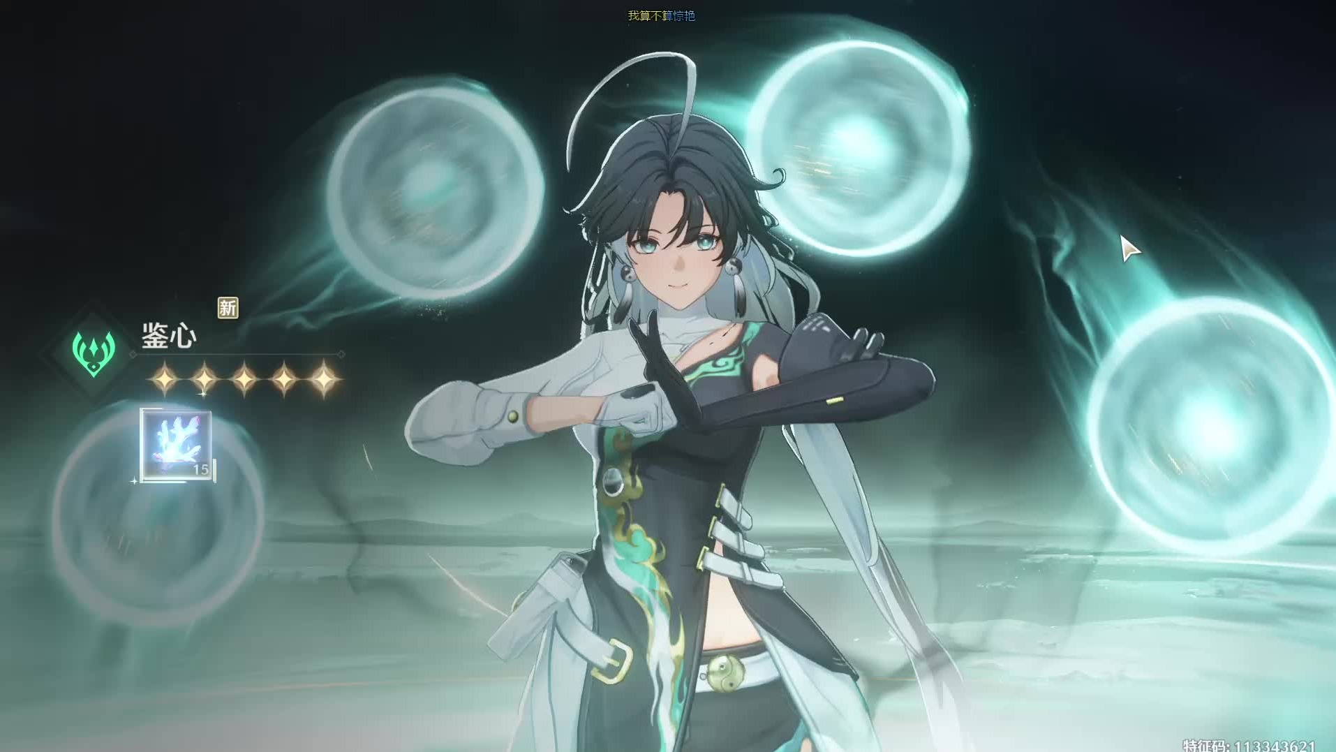 试一试鸣潮，鉴心老帅了