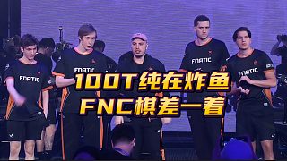 淘汰賽第一日：100T炸魚 FNC鏖戰(zhàn)惜敗