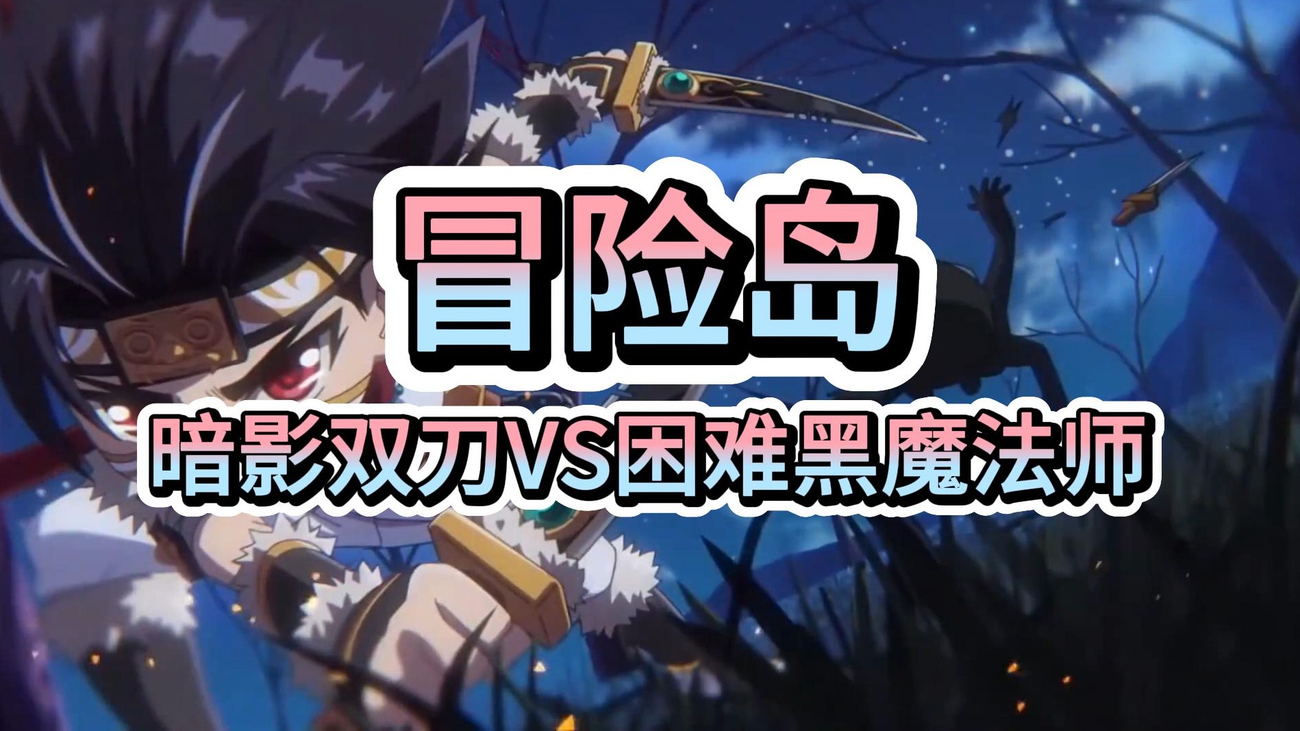 冒险岛日常：暗影双刀VS困难BOSS黑魔法师