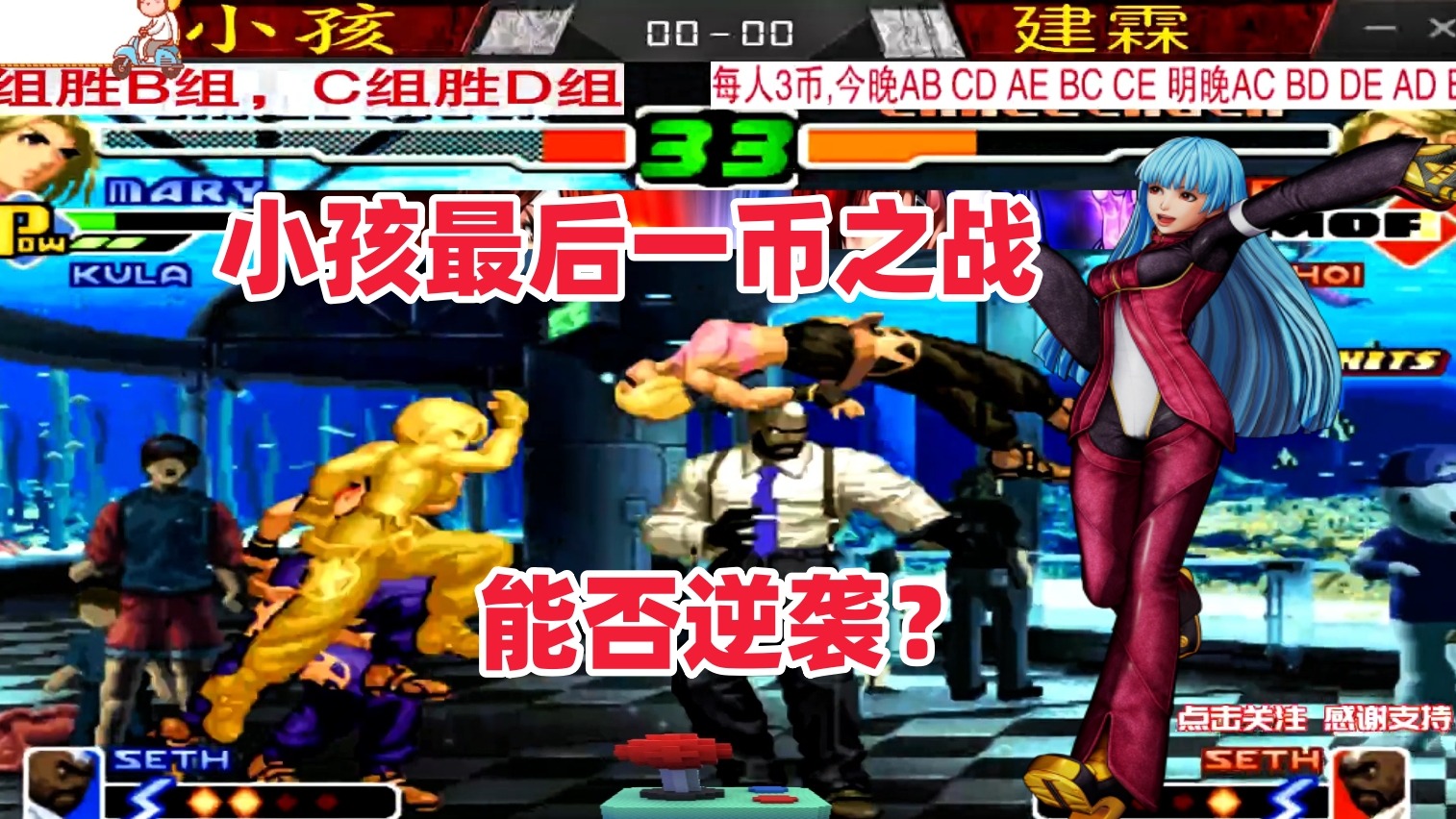 小孩仅剩最后一币，他还能逆转比赛？拳皇