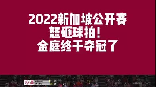 2022新加坡公开赛 金庭终于夺冠了