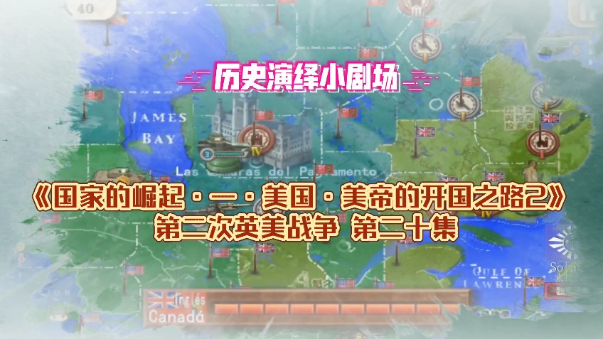 国家的崛起一·美帝的开国之路2-英美战争20