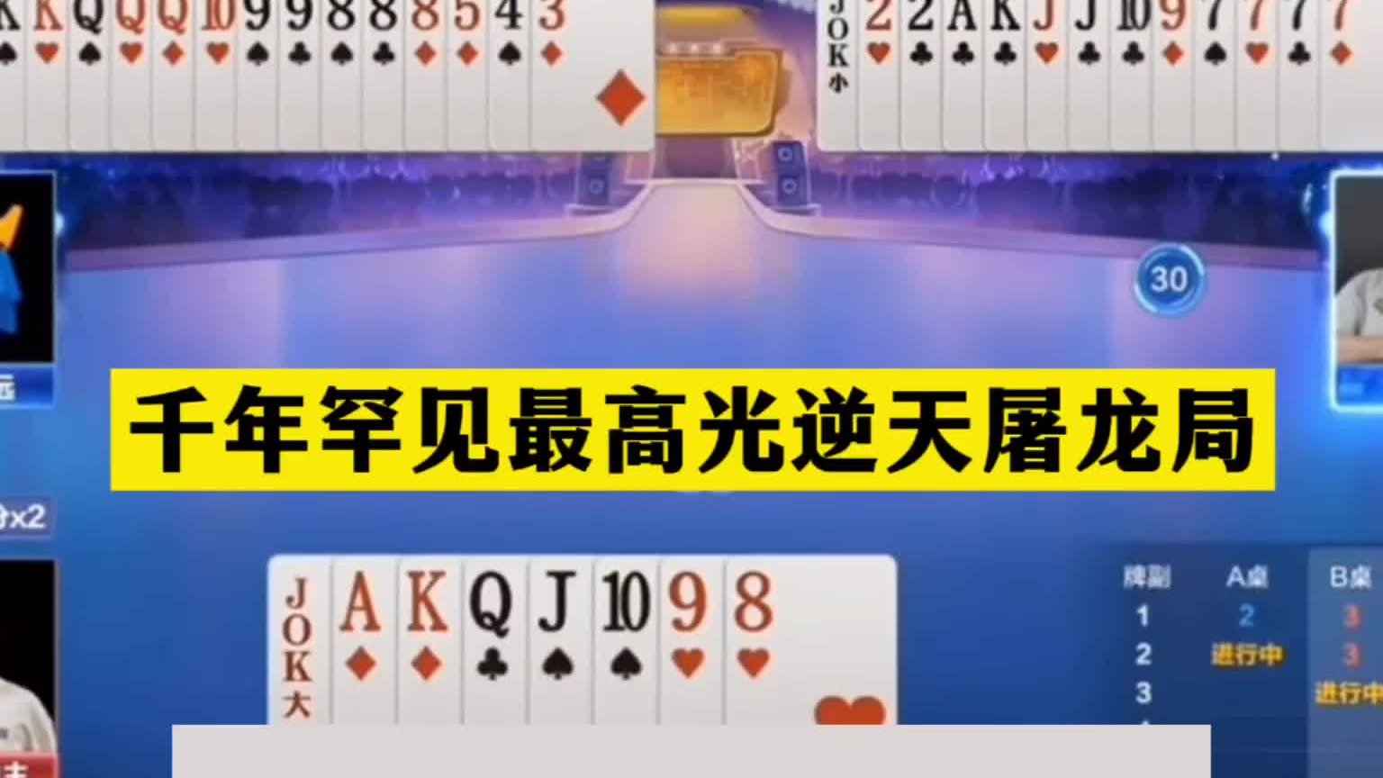 斗地主：千年罕见最高光逆天屠龙局！旷世铁牌撞上钢炮！结局太惨