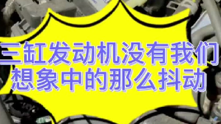 装了三缸发动机的车现在到底能不能入手