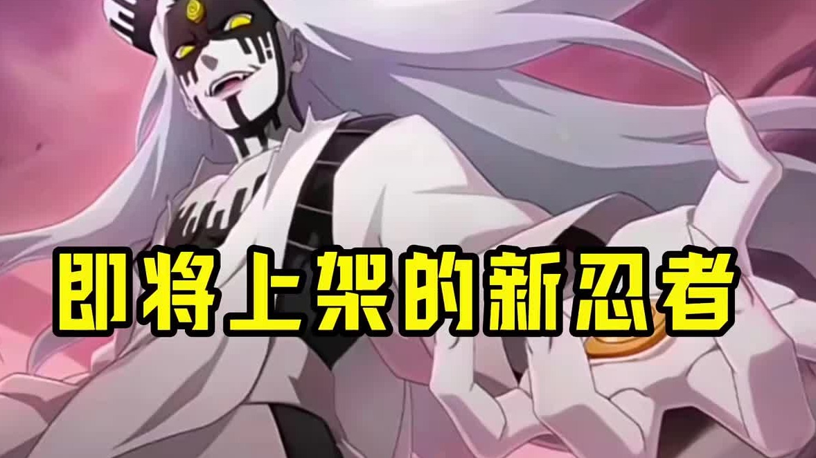 盘点即将上架的新忍者