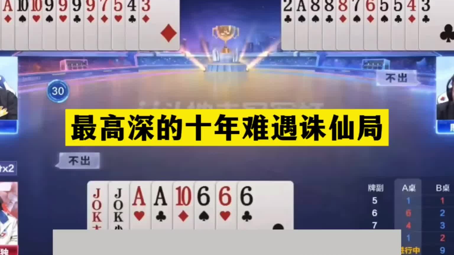 斗地主：最高深的十年难遇诛仙局！三炸百团恶战！铁牌撞上钢板