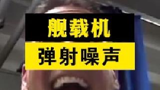 舰载机起飞时下方舱室的人有多崩溃？弹射噪声来源哪里