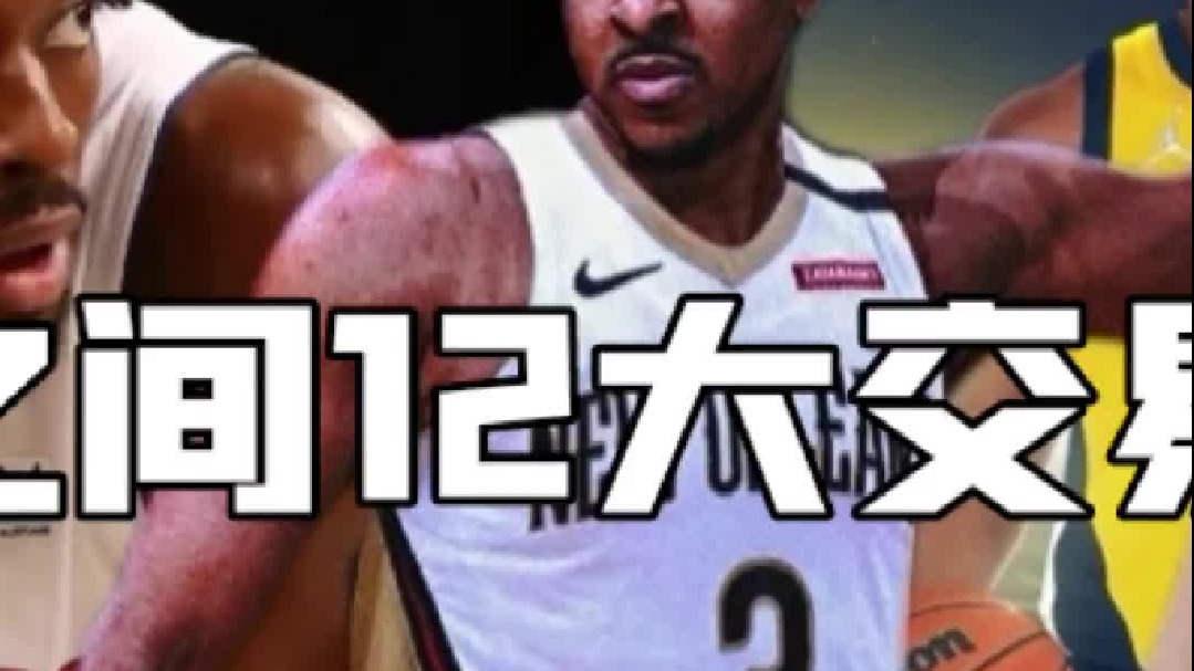 中集 _ 开拓者鹈鹕大交易，心疼利拉德