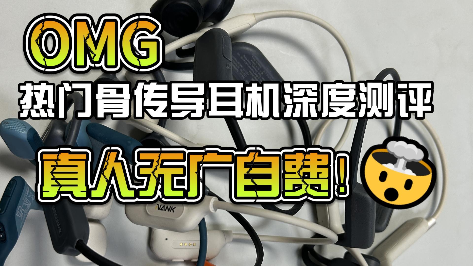 热门骨传导耳机深度测评真人无广自费