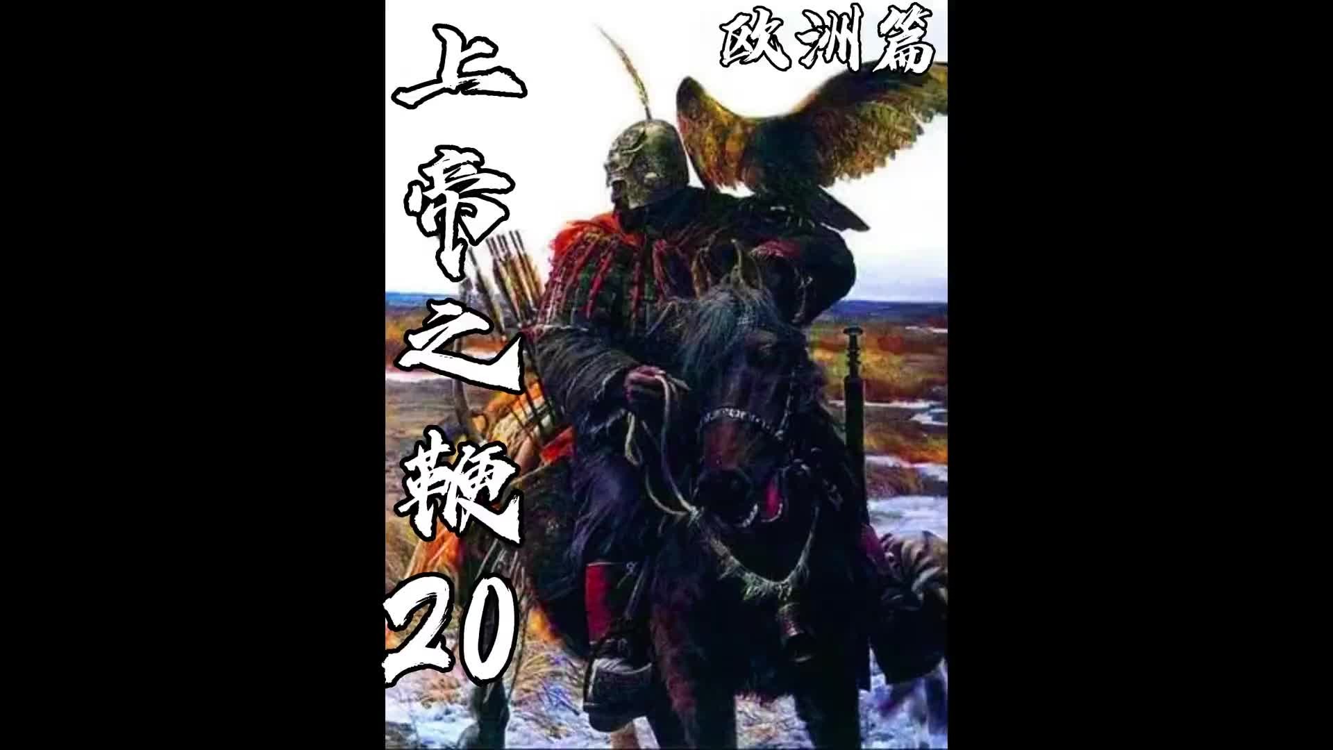 上帝之鞭20