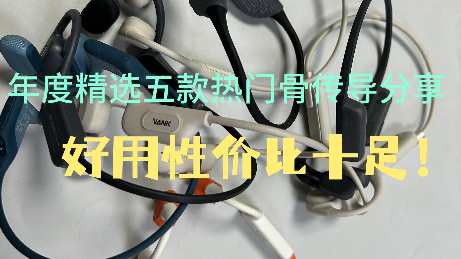 年度精选五款热门骨传导耳机分享好用性价比十足