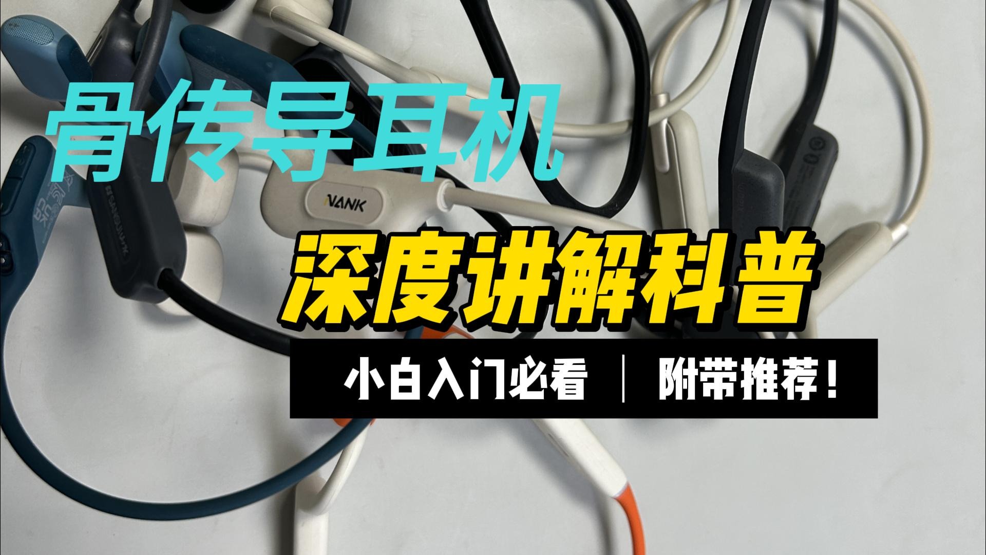 骨传导耳机深度讲解科普！小白入门必看
