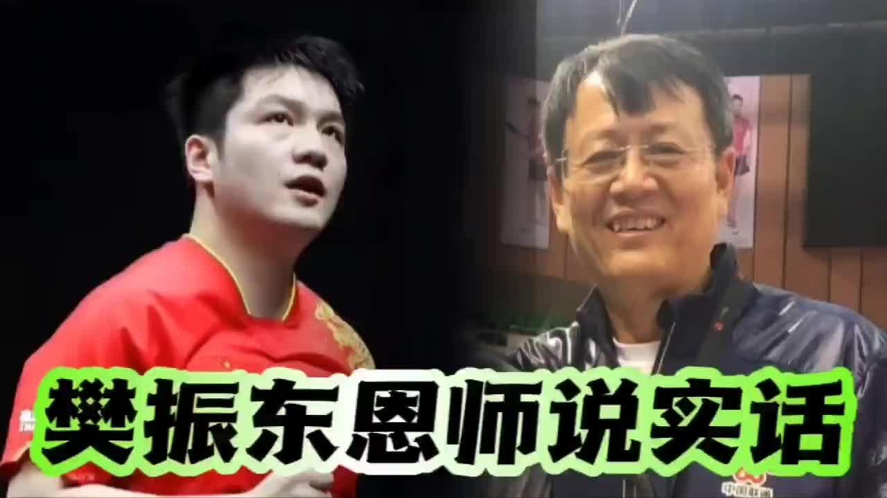 樊振东恩师对这句做客观评价，东哥巴黎奥运能圆满吗
