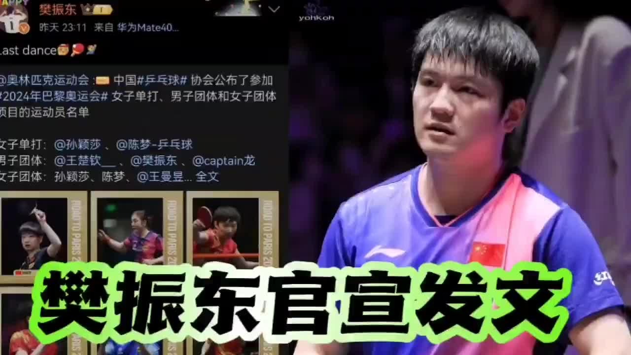 樊振东发文疑做重大决定