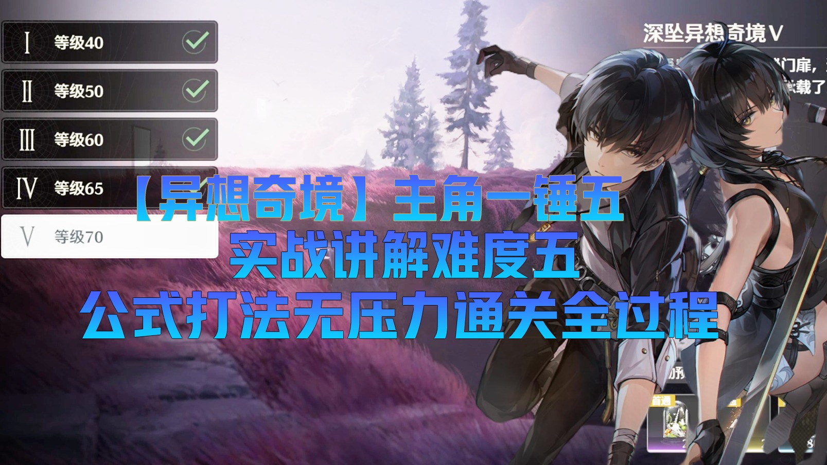 异想奇境主角无压力通1-5难度