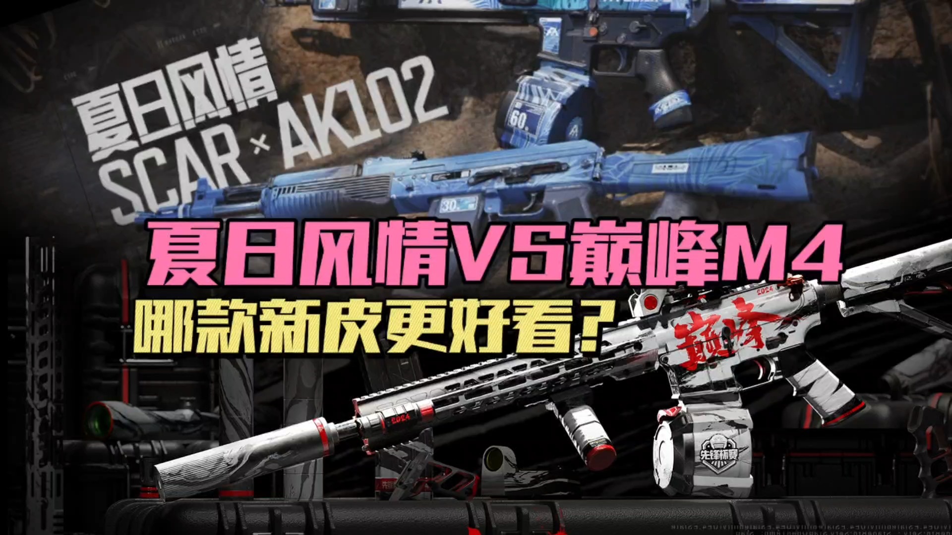 暗区突围：夏日风情VS巅峰M4，哪款新皮更好看？