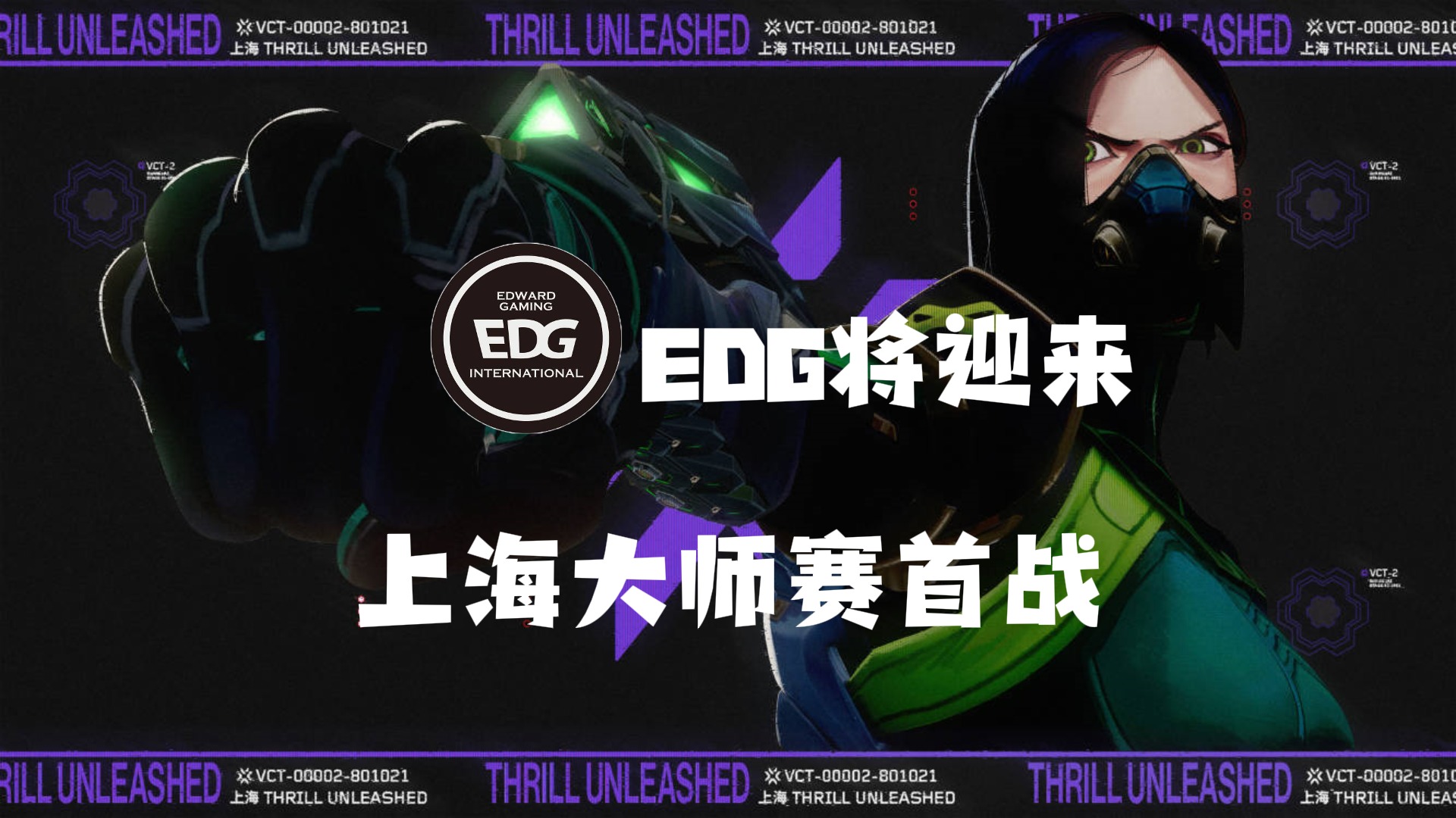 EDG将迎来上海大师赛首战