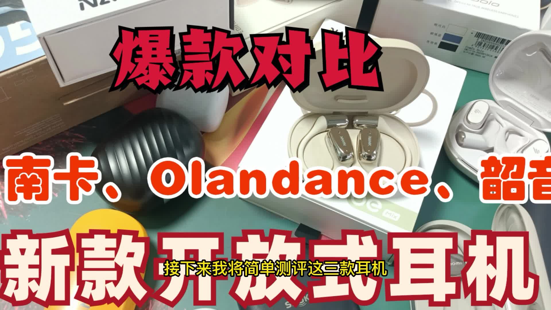 韶音、南卡、Oladance新款开放式耳机，谁能更值得买？