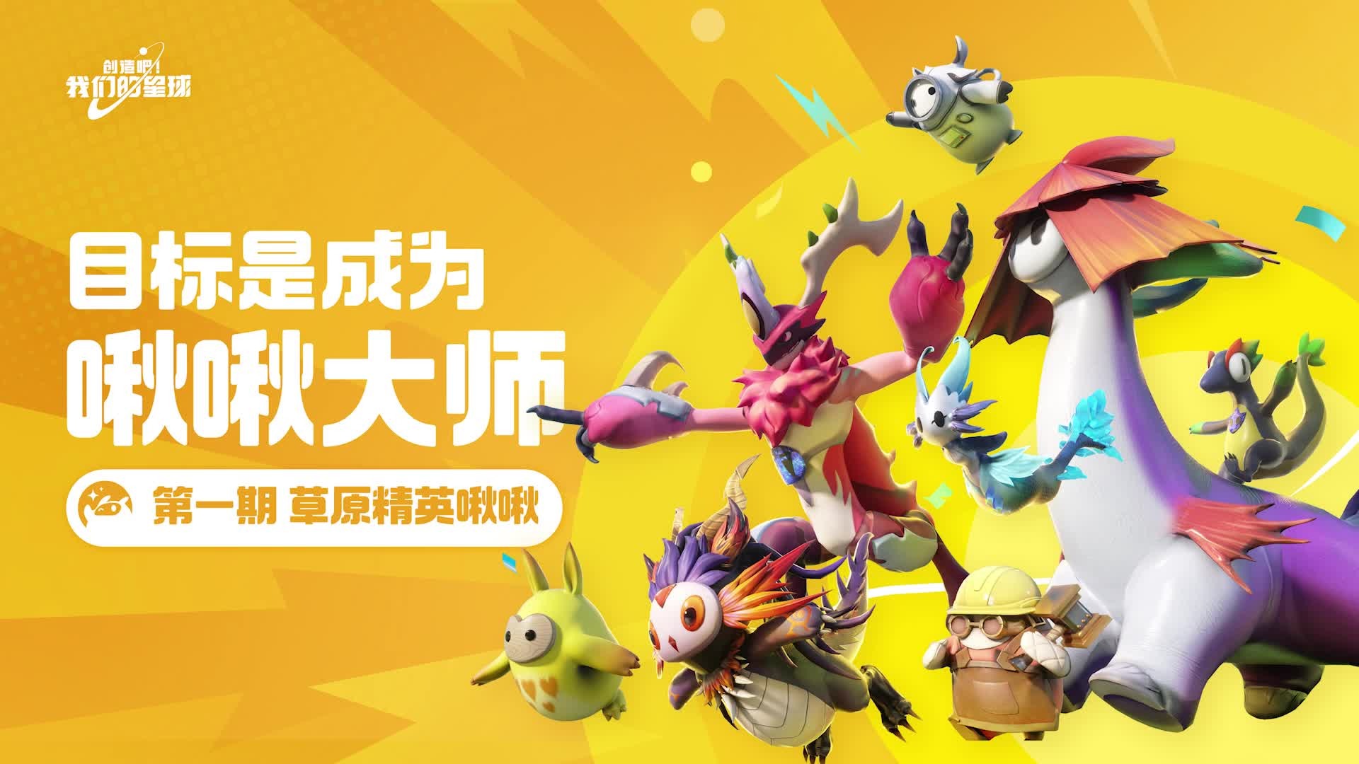 出发！目标是成为啾啾大师！