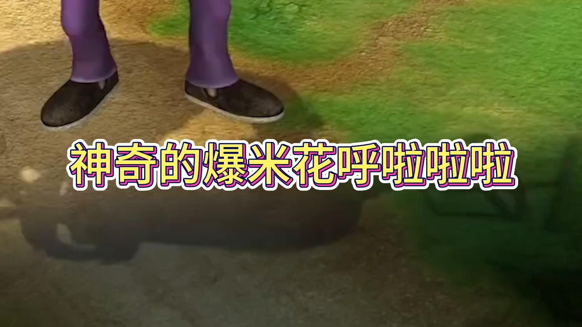 神奇的爆米花呼啦啦啦 我就喜欢爆米花