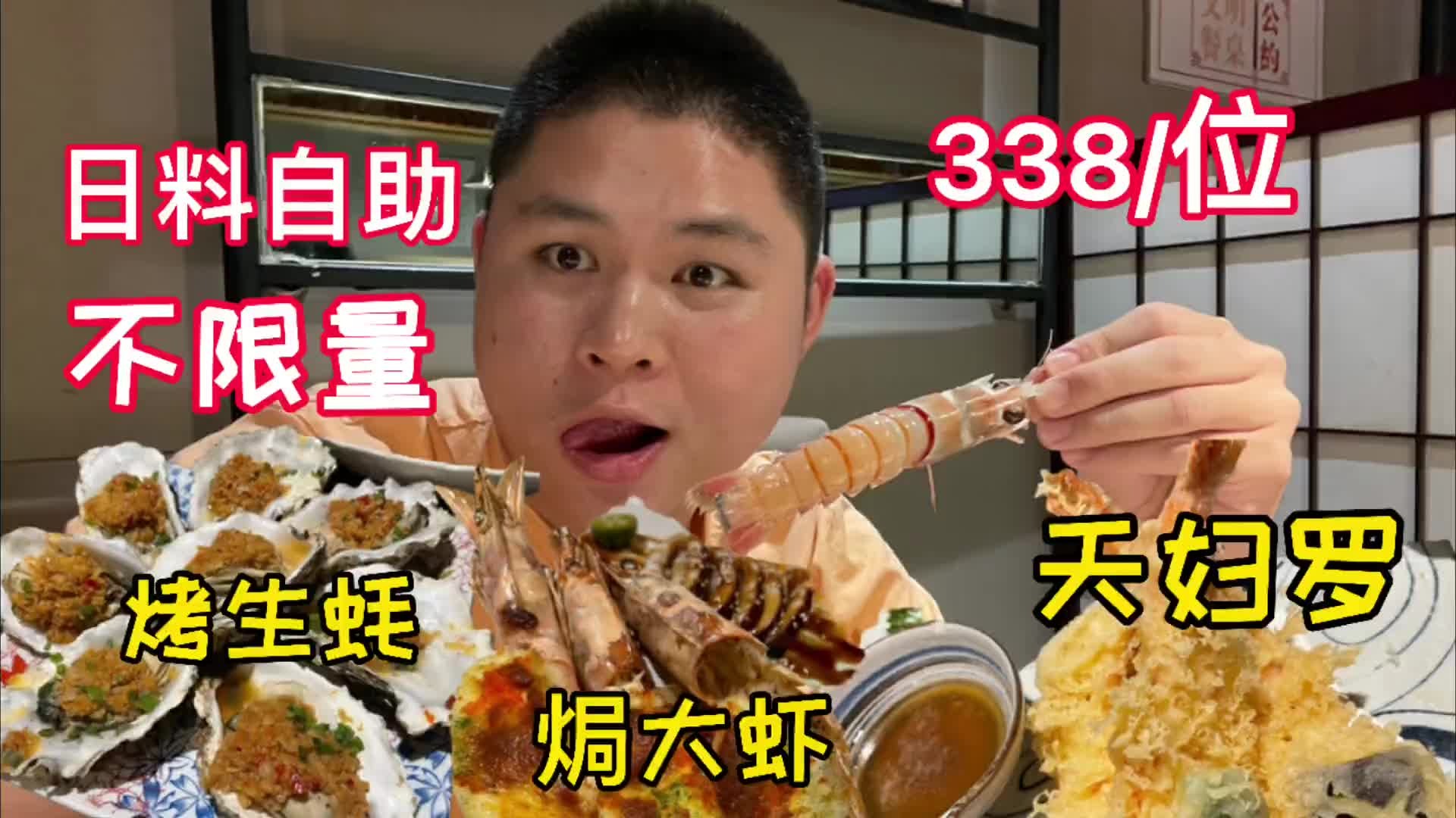 太原338一位的日料自助，牡丹虾都是鲜活的，还有法式鹅肝