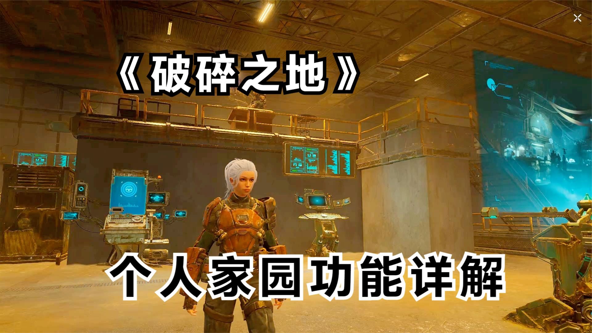 破碎之地：个人家园功能详解！这三个建筑一定要优先解锁升级